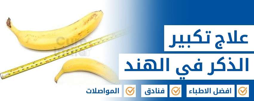 علاج تكبير الذكر